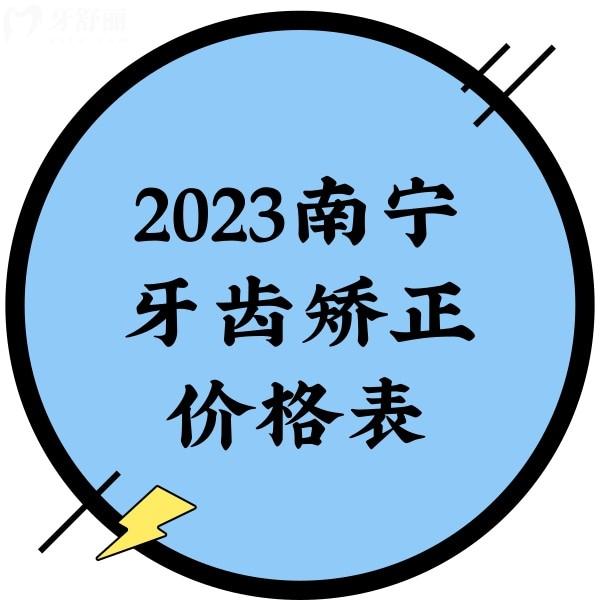 2023南寧牙齒矯正價(jià)格表，正規(guī)牙科金屬矯正5000+隱形矯正13800+