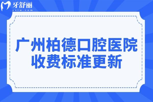 廣州柏德口腔醫(yī)院收費(fèi)標(biāo)準(zhǔn)更新,種植牙/補(bǔ)牙/牙齒矯正價(jià)格均下調(diào)