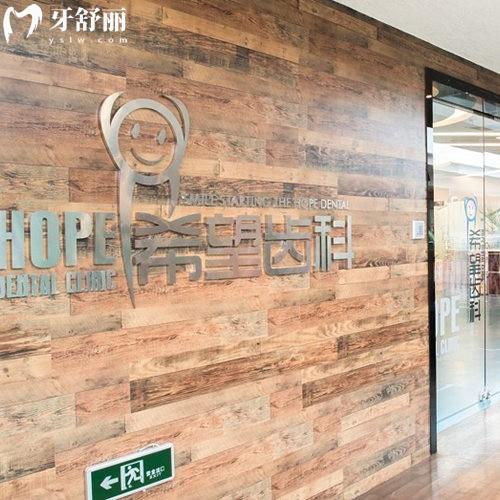 天津河西希望齒科診所