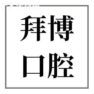 全新康泰拜博口腔2025收費標準查詢?nèi)肟?拔牙/種植牙/矯正價格清單大全曝光