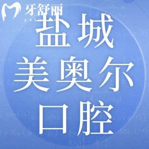 鹽城美奧爾口腔醫(yī)院怎么樣？正規(guī)牙科收費其實不貴不坑人