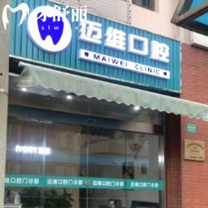 上海邁維口腔門(mén)診部地址在哪里？醫(yī)院正規(guī)嗎口碑好不好？