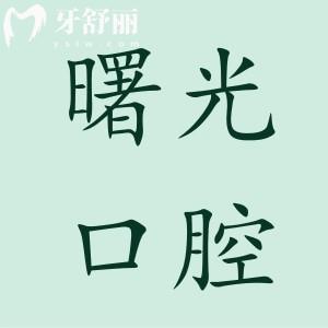 廣州曙光口腔醫(yī)院收費(fèi)標(biāo)準(zhǔn)2024:種植牙/矯正/鑲牙/拔牙價(jià)格大全