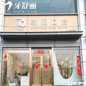 太原朝陽口腔門診部