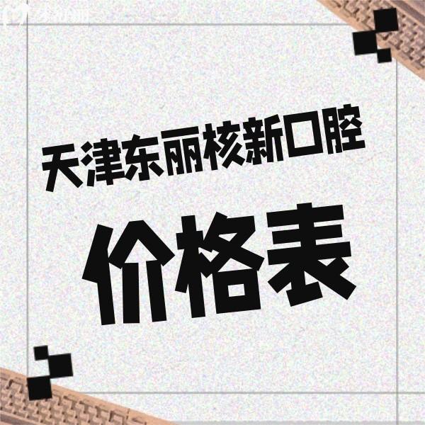 來瞧瞧2024天津東麗核新口腔價(jià)格表,醫(yī)生技術(shù)靠譜看牙收費(fèi)不高