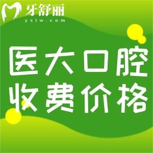全新醫(yī)大口腔醫(yī)院收費標準：包含成都/南充/內(nèi)江醫(yī)大牙科價目表