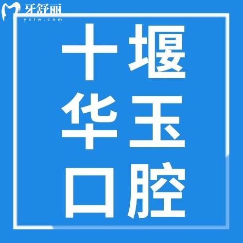 十堰華玉口腔門診部