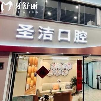 廈門思明圣潔口腔門診部