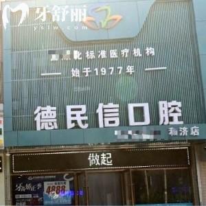 長治德民信口腔門診部
