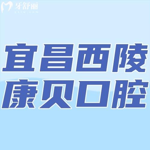 宜昌西陵康貝口腔門診部