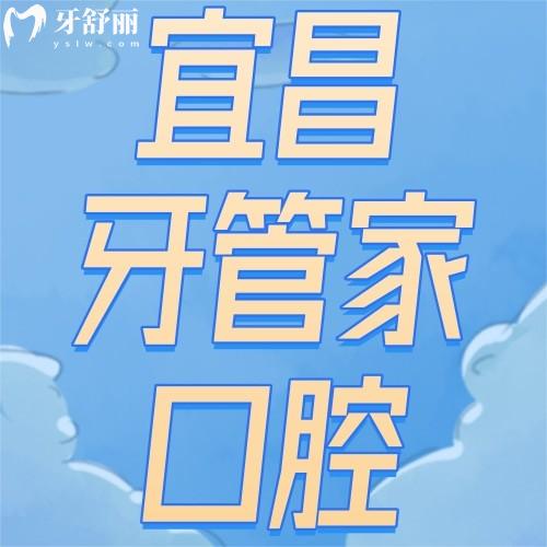 宜昌牙管家口腔門診部