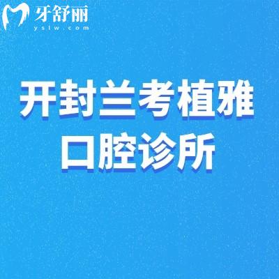 開封蘭考植雅口腔診所