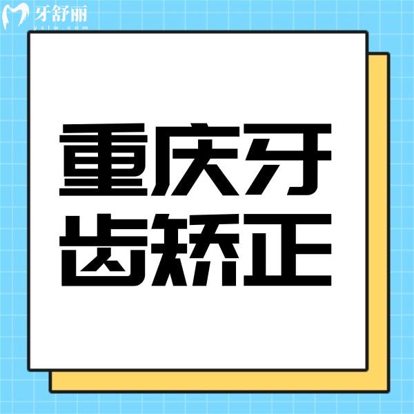 攬收重慶牙齒矯正價格，金屬矯正5000起隱形矯正15000起