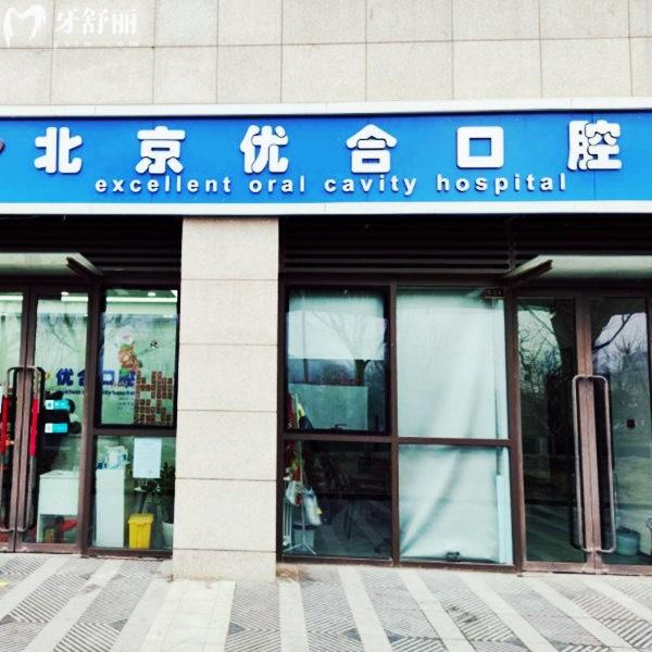 北京優(yōu)合口腔門頭溝店怎么樣?口碑評(píng)價(jià)+2024價(jià)格表+地址一覽