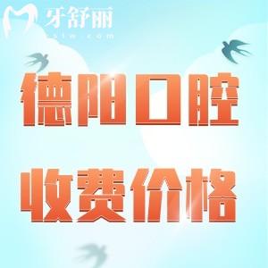 德陽口碑好的牙科醫(yī)院收費標準更新2024，種植牙/補牙/正畸/全瓷牙已降價