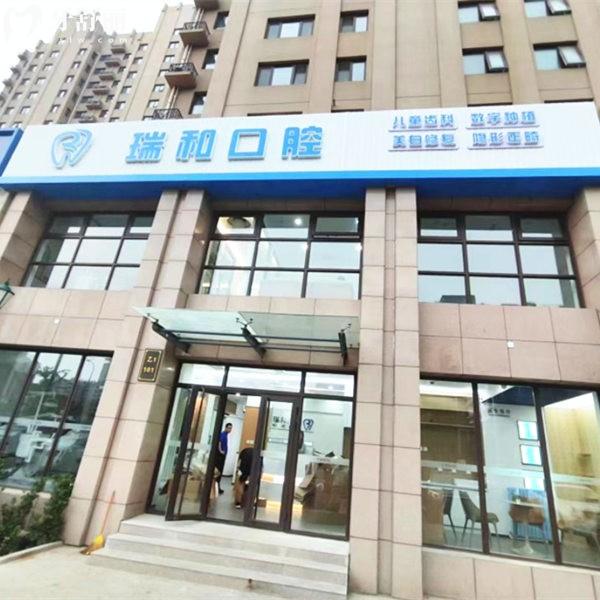 北京裕龍瑞和口腔診所