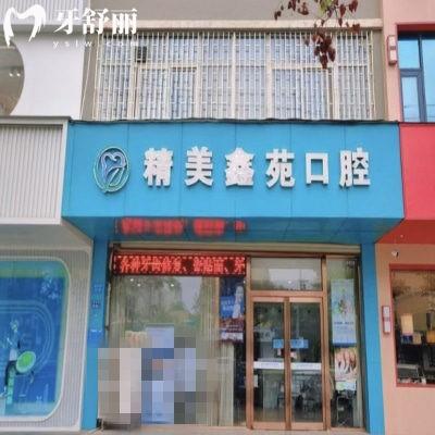 鄭州鄭東精美鑫苑口腔門診部