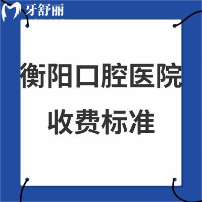 新版衡陽口腔醫(yī)院收費標準全:get好的牙科矯正5000+/種植牙3980+價格表不貴