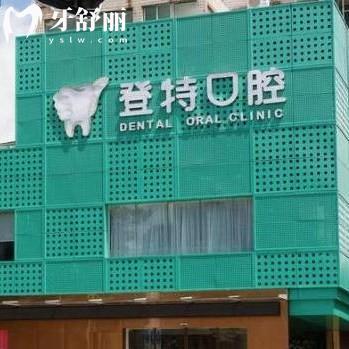 2024深圳登特口腔收費標準如何?正規(guī)醫(yī)院種植牙2080+/矯正8000+get價格表不貴