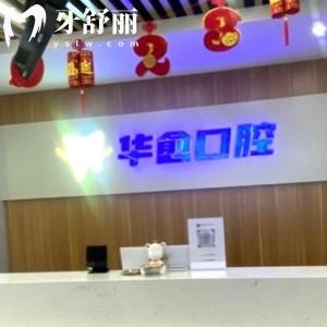 太原華愈口腔門診部
