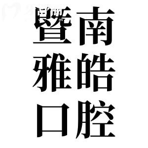 廣州暨南雅皓口腔是私立醫(yī)院,但矯正/種牙收費(fèi)不貴患者評(píng)價(jià)也不錯(cuò)