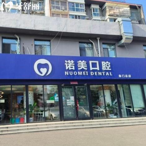 北京諾美口腔門(mén)診部