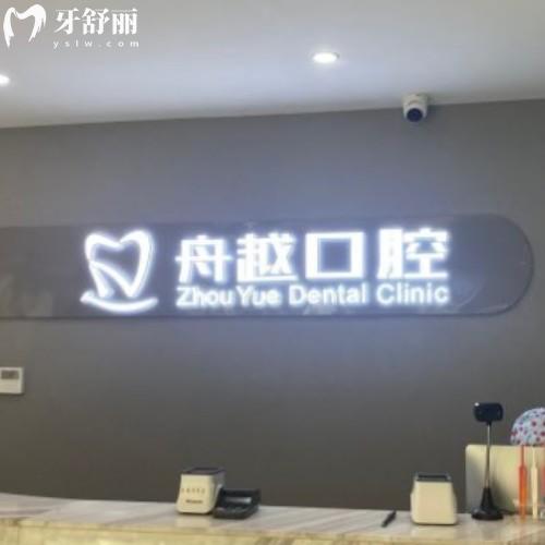 合肥舟越口腔門診部