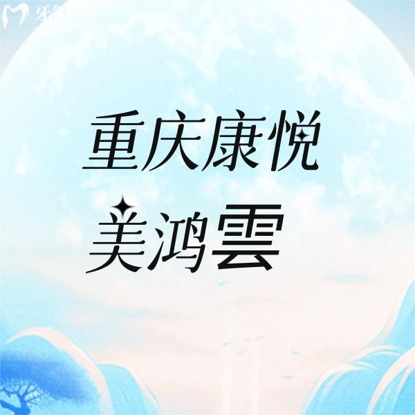 重慶康悅美鴻雲(yún)口腔醫(yī)院