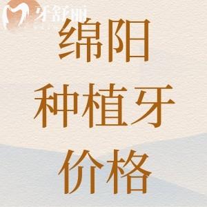 綿陽種植牙多少錢一顆2024？綿陽口碑牙科種植牙價格表來揭曉