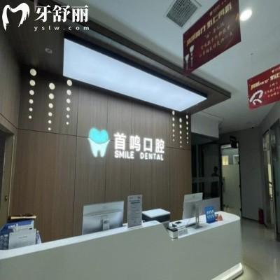 鄭州鄭東首鳴口腔門診部