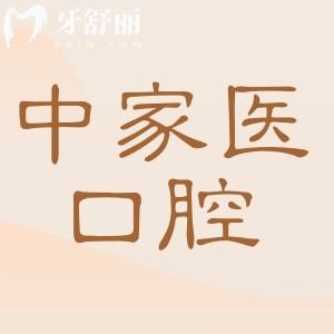 廣州中家醫(yī)家庭口腔收費(fèi)貴嗎?不貴,24年種植牙/矯正收費(fèi)標(biāo)準(zhǔn)公開