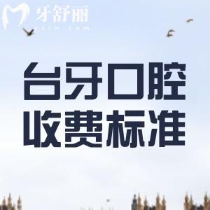 蘭州臺(tái)牙口腔醫(yī)院收費(fèi)標(biāo)準(zhǔn)2023：種植牙2980元+矯正4798元+根管398元起