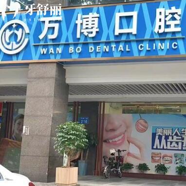 廣州萬博口腔門診部