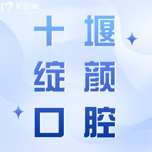 十堰綻顏醫(yī)療美容口腔科