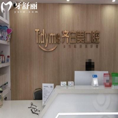 鄭州金水齊白美口腔門診部
