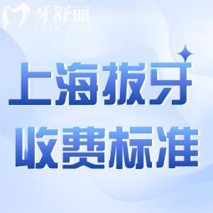 上海拔牙收費(fèi)標(biāo)準(zhǔn)公布:部分可報(bào)銷價(jià)格更加合理低至幾十元!