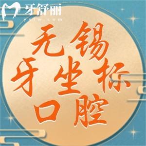 無錫牙坐標(biāo)口腔連鎖口碑怎么樣？各家地址以及價(jià)格收費(fèi)一