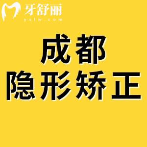 成都做隱適美隱形矯正多少錢(qián)？參考價(jià)2.38萬(wàn)—6萬(wàn)附成都正畸排名榜