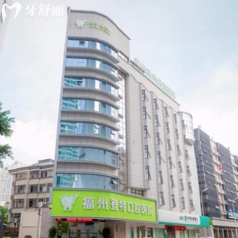 新版福州登特口腔價格表全:正規(guī)醫(yī)院補(bǔ)牙159+/矯正8800+/種植牙3680+收費標(biāo)準(zhǔn)不貴
