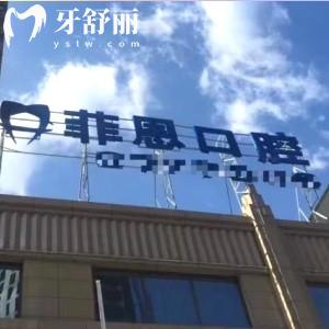 太原艾美菲恩口腔門診部