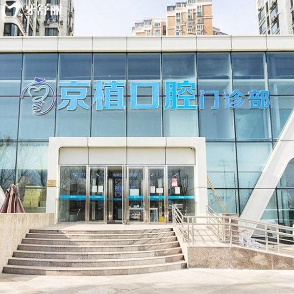 北京京植口腔門(mén)診部