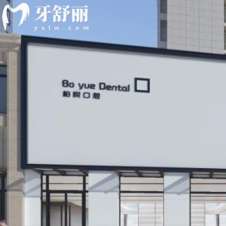 泰州柏悅口腔門診部
