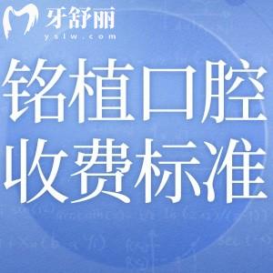 新版上海銘植口腔醫(yī)院收費(fèi)標(biāo)準(zhǔn):一城五院補(bǔ)牙美白種植矯正價(jià)格實(shí)惠