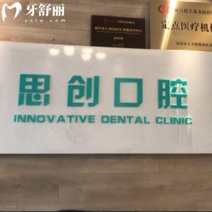 珠海思創(chuàng)口腔門診部