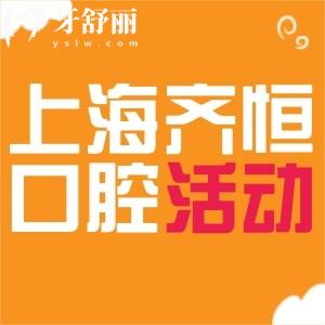 上海齊恒口腔門診部價格優(yōu)惠啦!瑞士ITI種植牙、品牌隱形矯正價格美麗