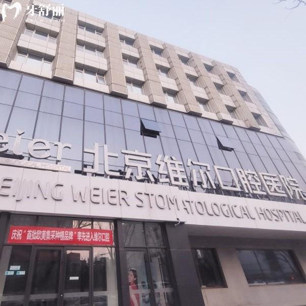 北京維爾口腔醫(yī)院