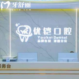 九江優(yōu)鎧口腔門診部