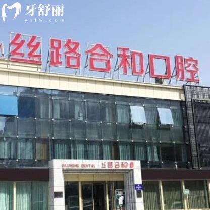 烏魯木齊絲路合和口腔門(mén)診部