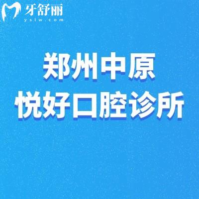 鄭州中原悅好口腔診所