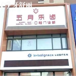 長(zhǎng)春五月樂齒口腔門診部
